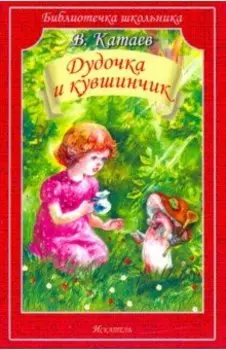 Дудочка и кувшинчик. Сказки