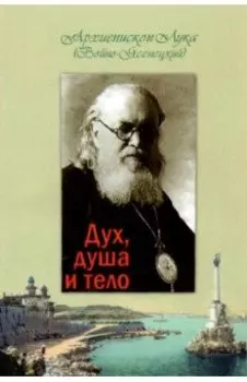 Дух, душа и тело