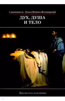 Дух, душа и тело. Избранные поучения