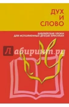 Дух и слово. Библейские уроки