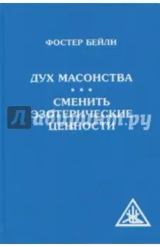 Дух масонства. Сменить эзотерические ценности