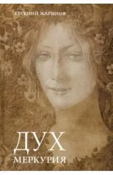 Дух Меркурия