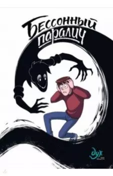 Дух моей общаги. Книга 2. Бессонный паралич