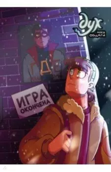 Дух моей общаги. Книга 3. Игра окончена