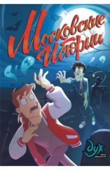 Дух моей общаги. Московские истории