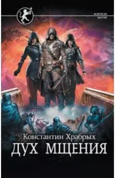 Дух мщения