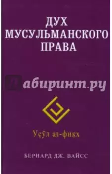 Дух мусульманского права