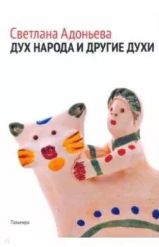 Дух народа и другие духи