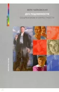 Дух подлинности. Соцреализм и окрестности