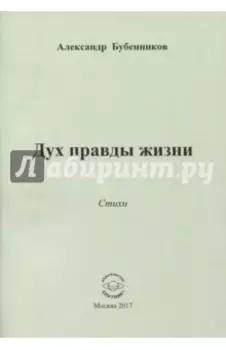 Дух правды жизни