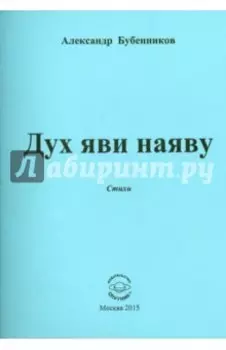 Дух яви наяву. Стихи