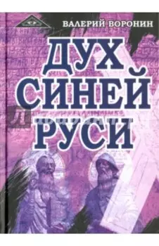 Дух Синей Руси. Роман-хроника. Трилогия