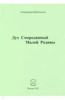 Дух Смородинный Малой Родины. Стихи