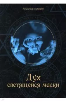 Дух светящейся маски