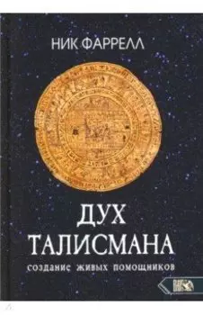 Дух талисмана. Создание живых помощников