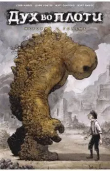 Дух во плоти. История о големе