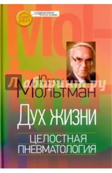 Дух жизни. Целостная пневматология