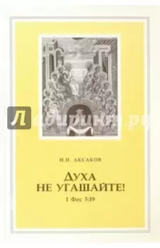 Духа не угашайте!