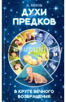 Духи предков. В круге вечного возвращения