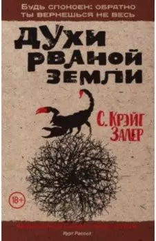 Духи рваной земли