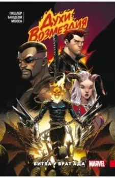 Духи возмездия. Война у врат ада