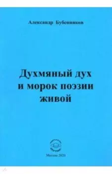 Духмяный дух и морок поэзии живой