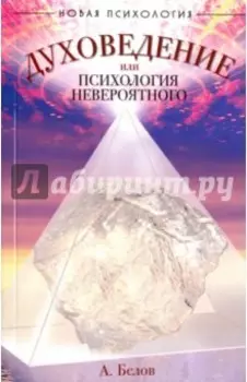 Духоведение, или психология невероятного