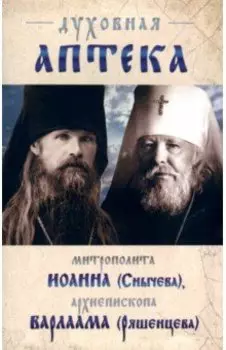 Духовная аптека архиепископа Варлама (Ряшенцева) и митрополита Иоанна (Снычева)