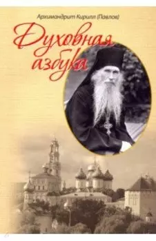 Духовная азбука