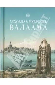 Духовная мудрость Валаама. Из Валаамских сотниц