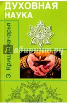 Духовная наука. Цикл лекций