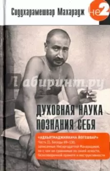 Духовная наука познания себя. Часть II
