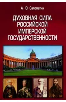 Духовная сила российской имперской государственности. Монография