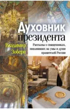 Духовник президента