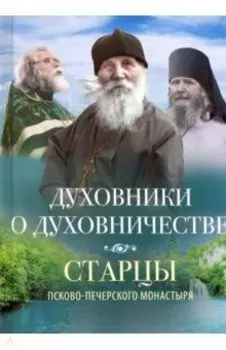 Духовники о духовничестве