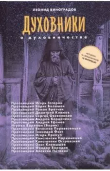 Духовники о духовничестве