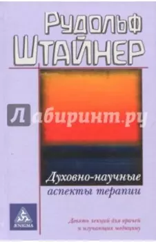 Духовно-научные аспекты терапии