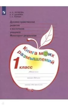 Духовно-нравственное развитие и воспитание учащихся. 1 класс. Мониторинг результатов. ФГОС