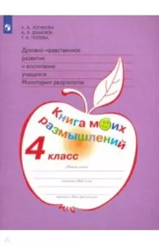Духовно-нравственное развитие и воспитание учащихся. 4 класс. Мониторинг. Книга моих размышлений