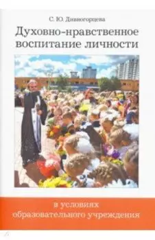 Духовно-нравственное воспитание личности в условиях образовательного учреждения