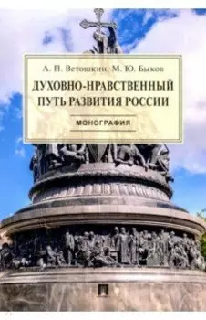 Духовно-нравственный путь развития России