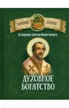 Духовное богатство. По творениям святителя Иоанна Златоуста