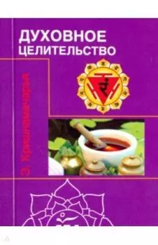 Духовное целительство. Цикл лекций