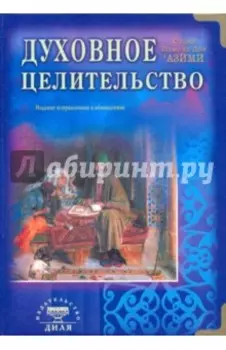 Духовное целительство. Практическое руководство по лечению