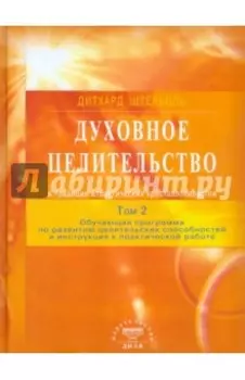 Духовное целительство в традиции атлантических кристаллохирургов. Том 2