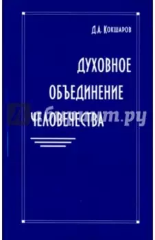 Духовное объединение человечества