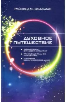 Духовное путешествие