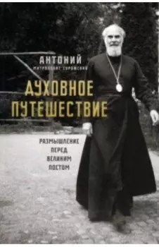 Духовное путешествие. Размышление перед Великим постом