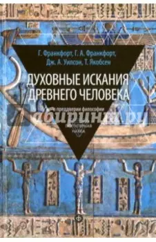 Духовные искания древнего человека. В преддверии философии