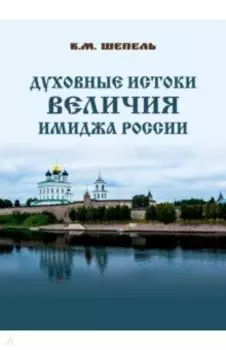 Духовные истоки величия имиджа России